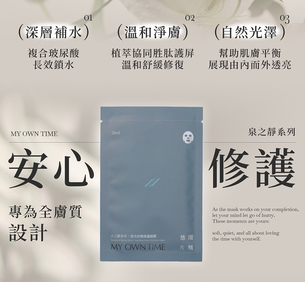 泉之靜系列-潤光舒緩保濕面膜產品說明圖